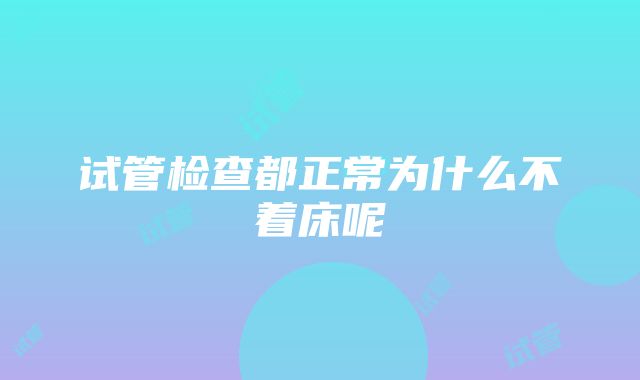 试管检查都正常为什么不着床呢