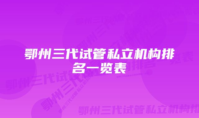 鄂州三代试管私立机构排名一览表