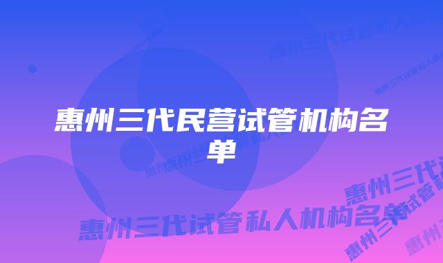 惠州三代民营试管机构名单