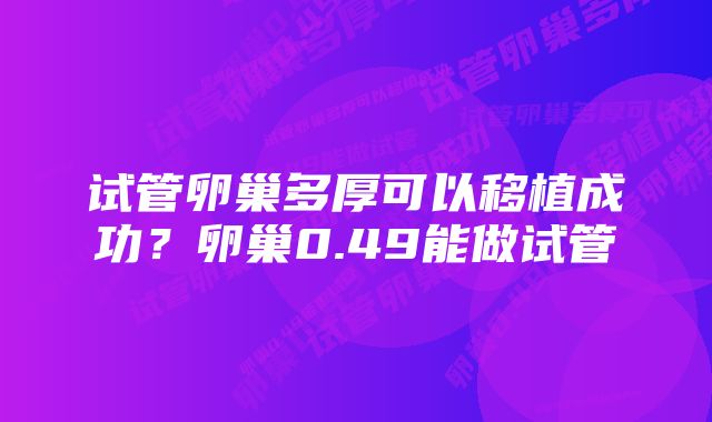 试管卵巢多厚可以移植成功？卵巢0.49能做试管