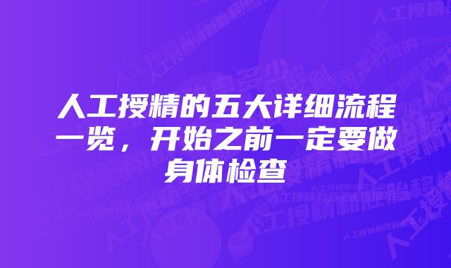 人工授精的五大详细流程一览，开始之前一定要做身体检查