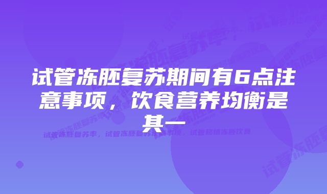 试管冻胚复苏期间有6点注意事项，饮食营养均衡是其一