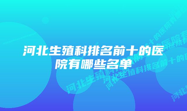 河北生殖科排名前十的医院有哪些名单