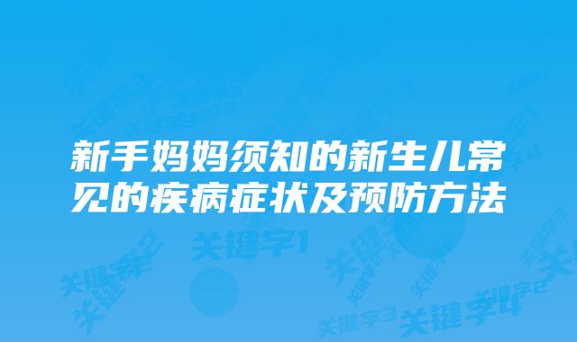 新手妈妈须知的新生儿常见的疾病症状及预防方法