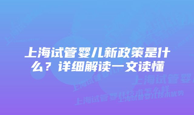 上海试管婴儿新政策是什么？详细解读一文读懂