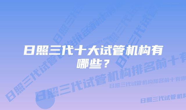 日照三代十大试管机构有哪些？