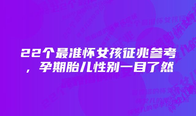 22个最准怀女孩征兆参考，孕期胎儿性别一目了然