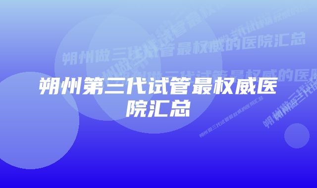 朔州第三代试管最权威医院汇总