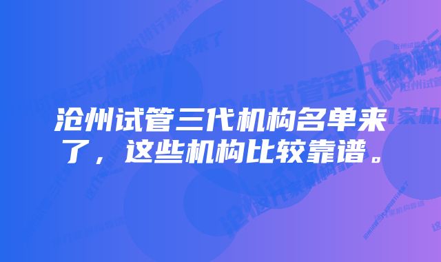 沧州试管三代机构名单来了，这些机构比较靠谱。