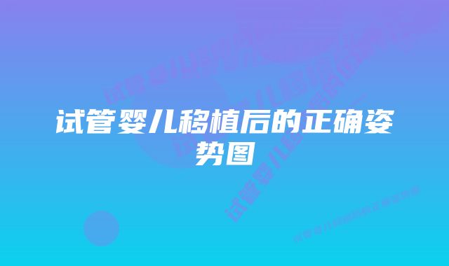 试管婴儿移植后的正确姿势图