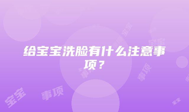 给宝宝洗脸有什么注意事项？