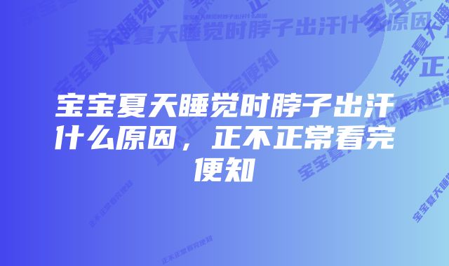 宝宝夏天睡觉时脖子出汗什么原因，正不正常看完便知