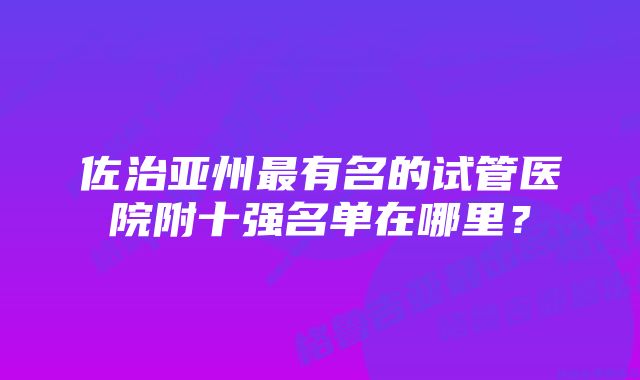 佐治亚州最有名的试管医院附十强名单在哪里？