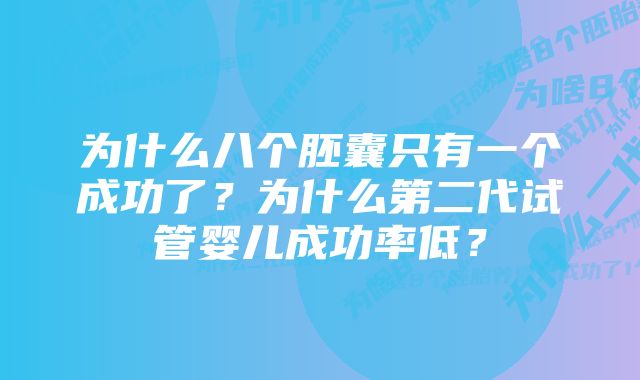 为什么八个胚囊只有一个成功了？为什么第二代试管婴儿成功率低？