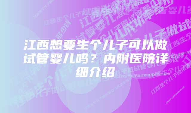 江西想要生个儿子可以做试管婴儿吗？内附医院详细介绍