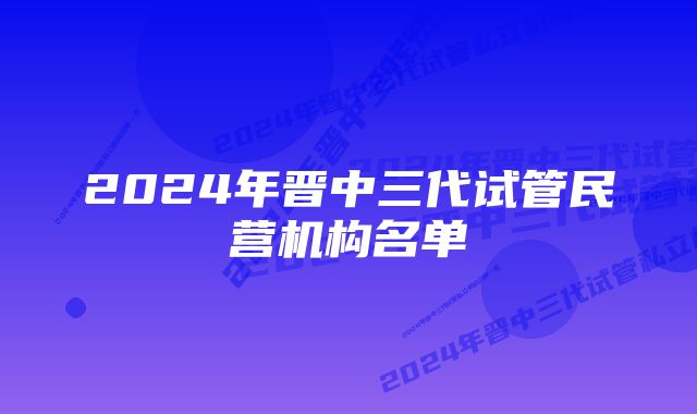 2024年晋中三代试管民营机构名单