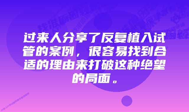 过来人分享了反复植入试管的案例，很容易找到合适的理由来打破这种绝望的局面。