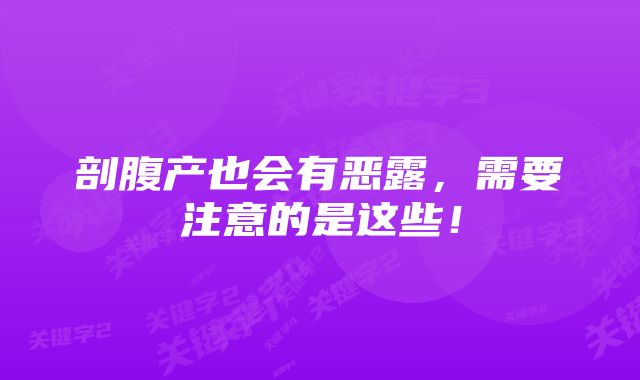 剖腹产也会有恶露，需要注意的是这些！