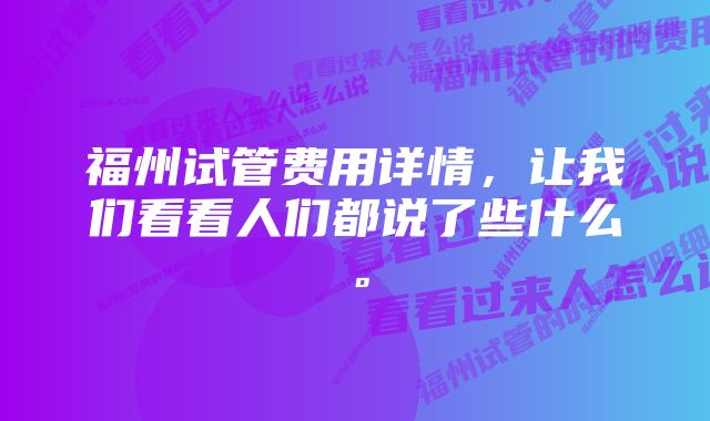 福州试管费用详情，让我们看看人们都说了些什么。