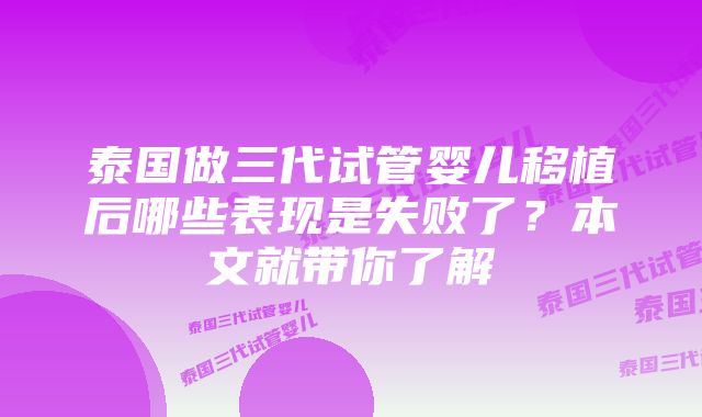 泰国做三代试管婴儿移植后哪些表现是失败了？本文就带你了解