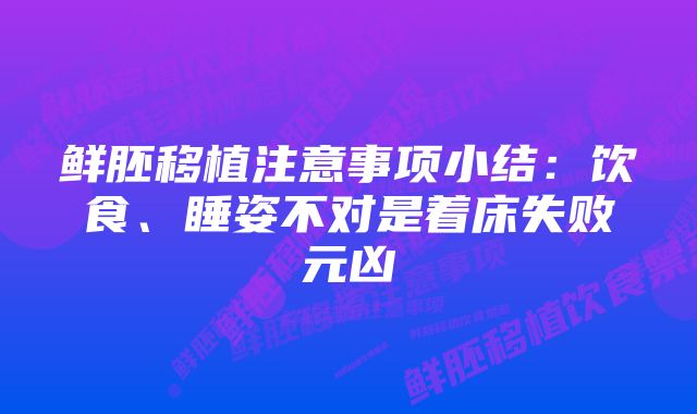 鲜胚移植注意事项小结：饮食、睡姿不对是着床失败元凶