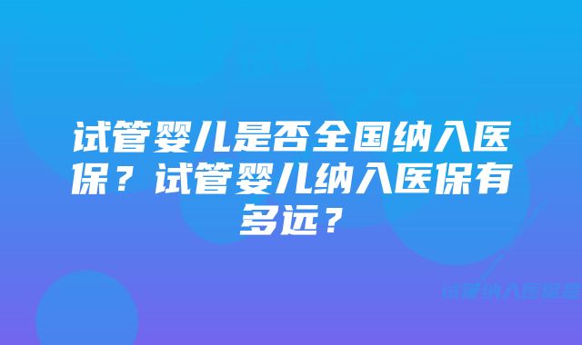 试管婴儿是否全国纳入医保？试管婴儿纳入医保有多远？