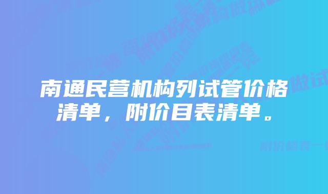 南通民营机构列试管价格清单，附价目表清单。