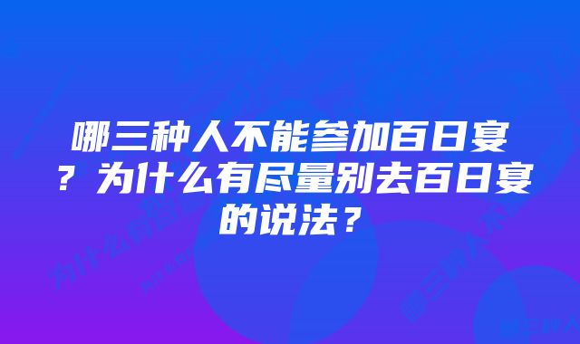 哪三种人不能参加百日宴？为什么有尽量别去百日宴的说法？