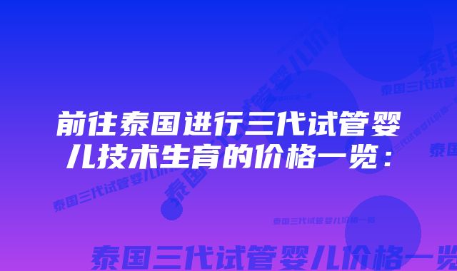 前往泰国进行三代试管婴儿技术生育的价格一览：