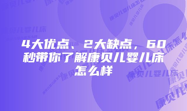 4大优点、2大缺点，60秒带你了解康贝儿婴儿床怎么样