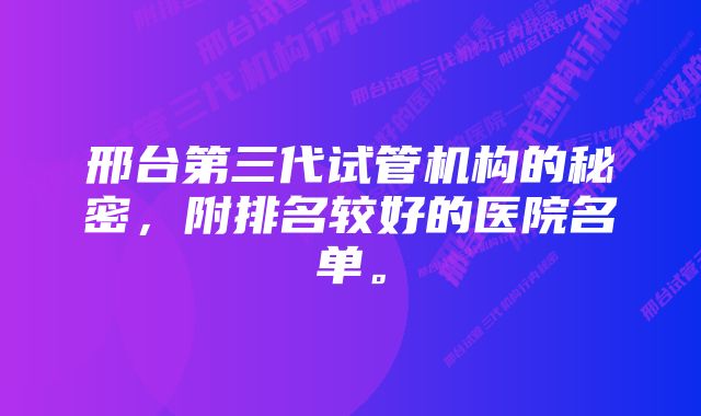 邢台第三代试管机构的秘密，附排名较好的医院名单。