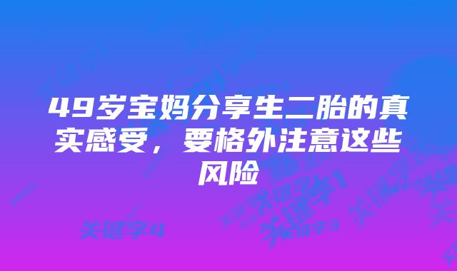 49岁宝妈分享生二胎的真实感受，要格外注意这些风险