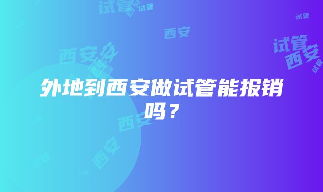 外地到西安做试管能报销吗？