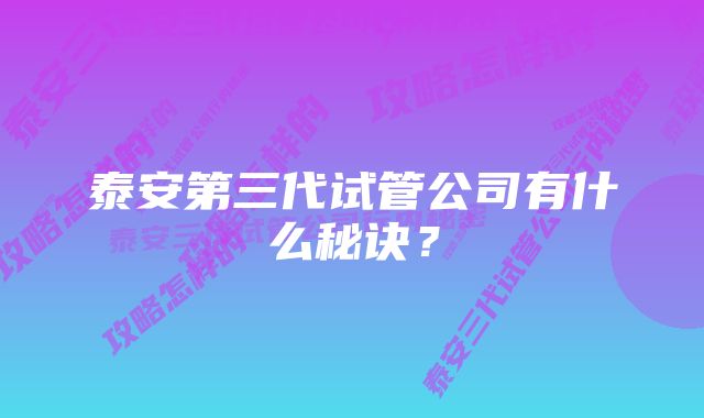 泰安第三代试管公司有什么秘诀？