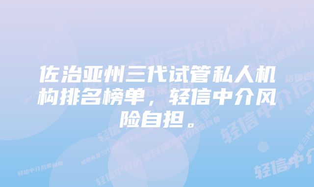 佐治亚州三代试管私人机构排名榜单，轻信中介风险自担。