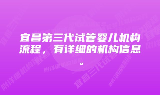 宜昌第三代试管婴儿机构流程，有详细的机构信息。