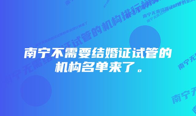 南宁不需要结婚证试管的机构名单来了。