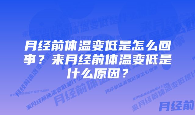 月经前体温变低是怎么回事？来月经前体温变低是什么原因？