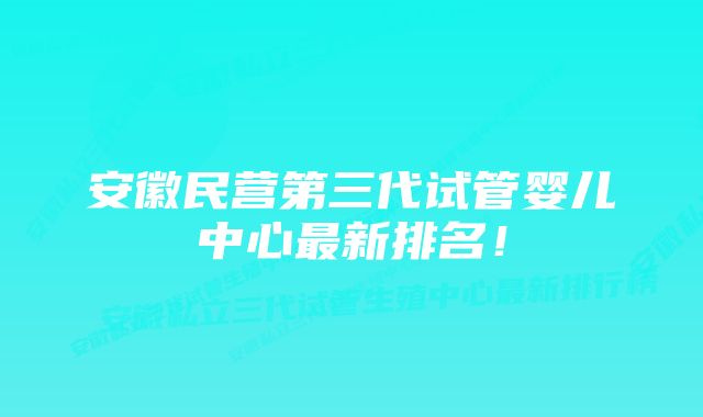 安徽民营第三代试管婴儿中心最新排名！