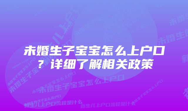 未婚生子宝宝怎么上户口？详细了解相关政策