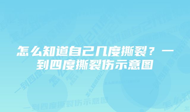 怎么知道自己几度撕裂？一到四度撕裂伤示意图