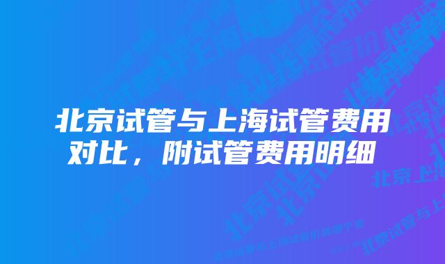 北京试管与上海试管费用对比，附试管费用明细