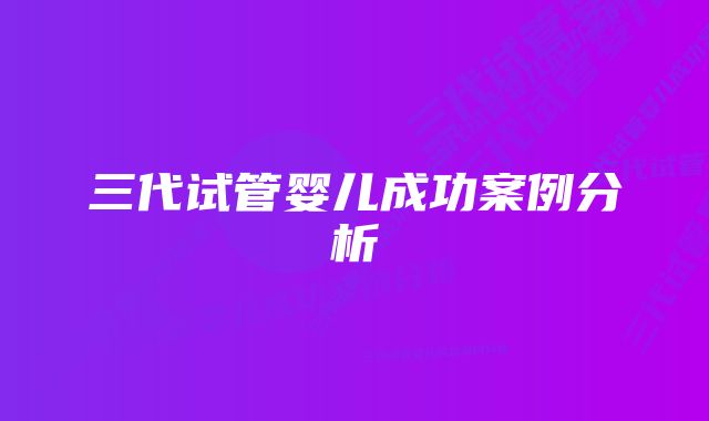 三代试管婴儿成功案例分析