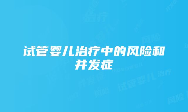 试管婴儿治疗中的风险和并发症