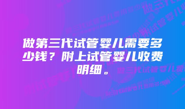 做第三代试管婴儿需要多少钱？附上试管婴儿收费明细。