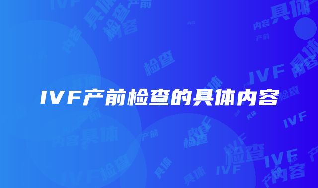 IVF产前检查的具体内容