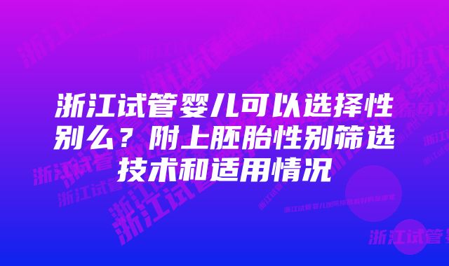 浙江试管婴儿可以选择性别么？附上胚胎性别筛选技术和适用情况