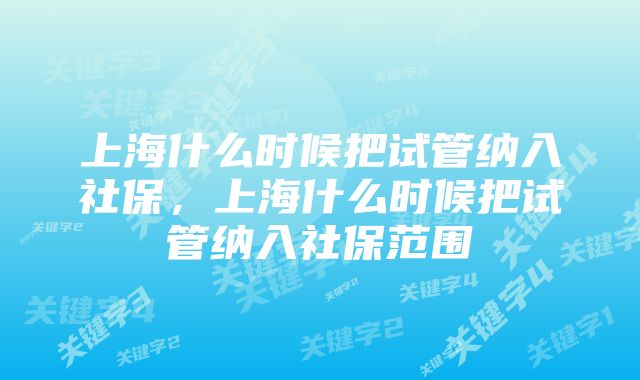 上海什么时候把试管纳入社保，上海什么时候把试管纳入社保范围