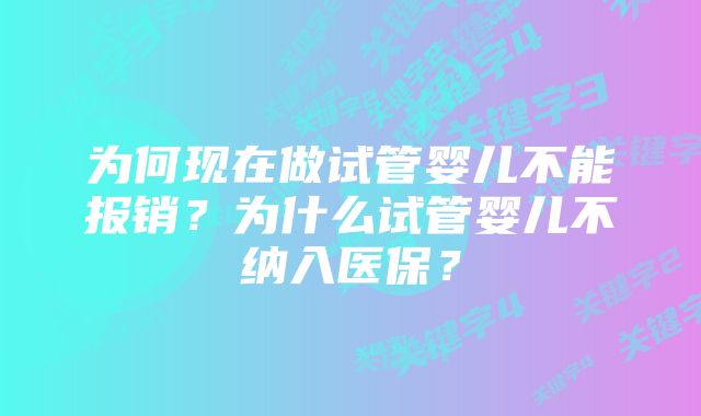 为何现在做试管婴儿不能报销？为什么试管婴儿不纳入医保？