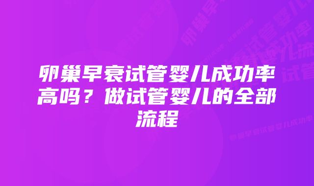 卵巢早衰试管婴儿成功率高吗？做试管婴儿的全部流程